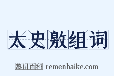 太史敫组词是什么意思的图片
